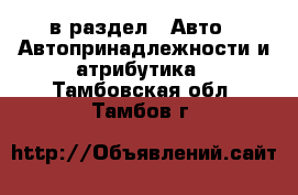  в раздел : Авто » Автопринадлежности и атрибутика . Тамбовская обл.,Тамбов г.